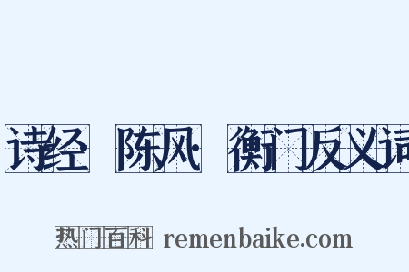 诗经·陈风·衡门反义词是什么意思的图片